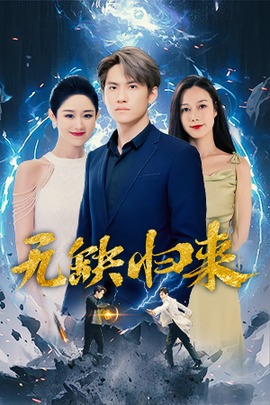 【无缺归来】82集短剧免费在线全集观影