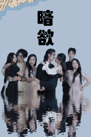【暗欲】80集短剧免费高清在线观瞧