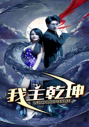 【我主乾坤】99集免费短剧全集高清在线看