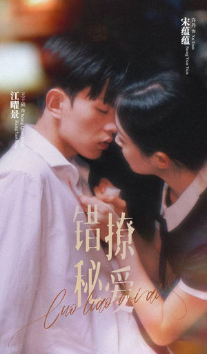 【错撩秘爱】60集短剧全集免费赏映