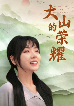 【大山的荣耀】71集短剧全集免费观看