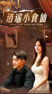 【逍遥小食仙】82集在线短剧免费全集追看