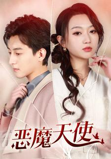 【恶魔天使】86集在线短剧免费观看