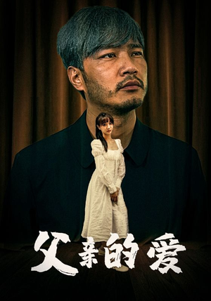 【父亲的爱】81集短剧全集在线免费畅看