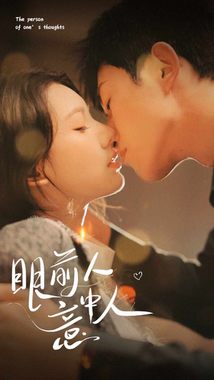 【眼前人意中人】71集短剧免费在线完整观看