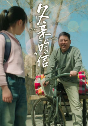 【父亲的信】72集短剧免费在线览看
