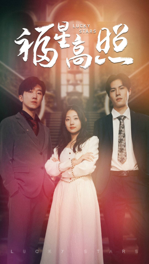 福星高照（62集）热门短剧推广