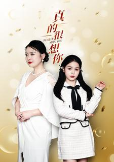 【真的很想你】80集短剧全集夸克网盘在线看