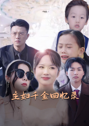 【主妇千金回忆录】59集高清短剧在线看