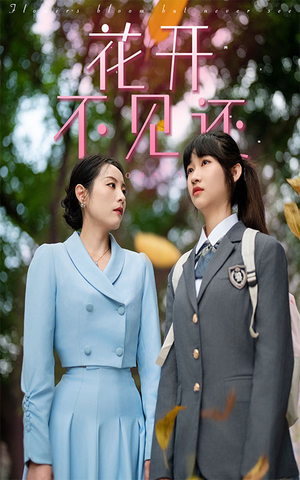 【花开不见还】30集精彩短剧在线免费看全集