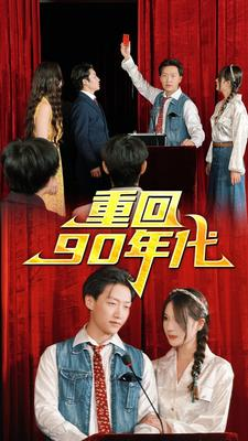 【重回90年代】81集短剧免费在线全集瞧
