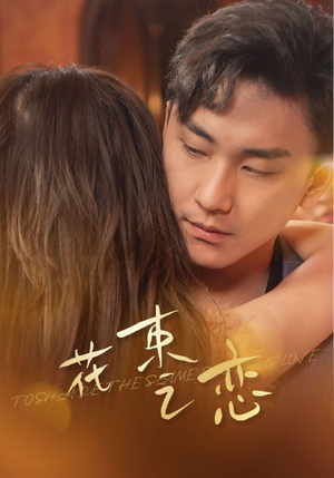 【花束之恋】76集短剧免费在线全集畅看