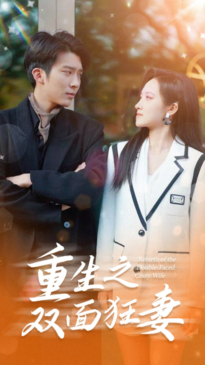 【重生之双面狂妻】80集免费短剧在线完整看