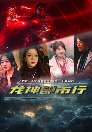 【龙神都市行】60集短剧免费在线完整观