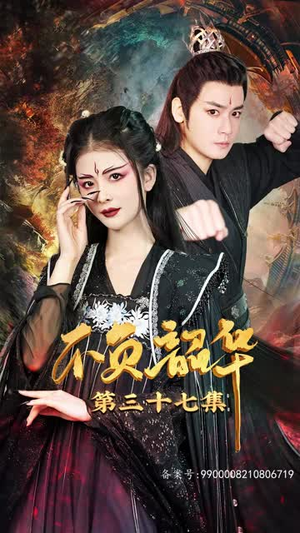 【不负昭华】52集网络短剧免费全集观看