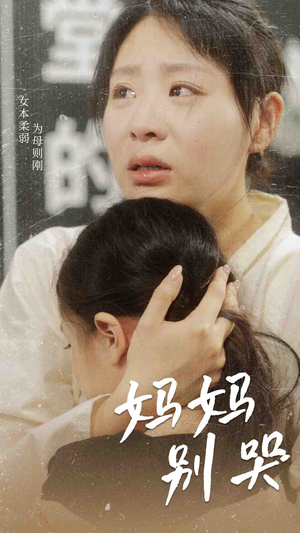 【妈妈别哭】87集短剧免费全集在线赏