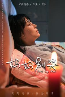 【妈妈别哭】88集免费短剧全集速看