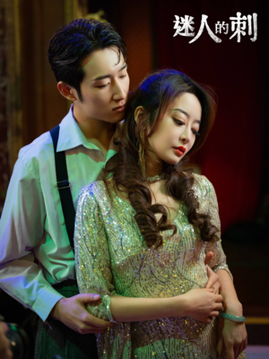 【迷人的刺】94集全网短剧在线免费观看