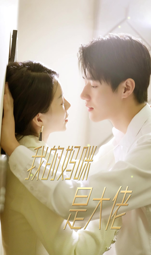 【我的妈咪是大佬】92集短剧全集在线观赏