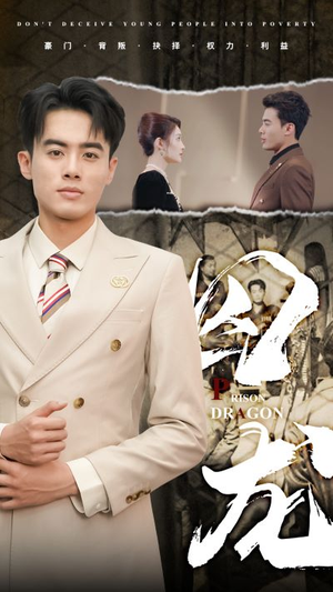 【囚龙】93集短剧全集在线畅看