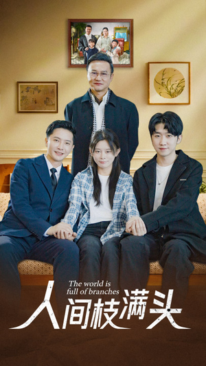 【人间枝满头】61集在线短剧免费观看