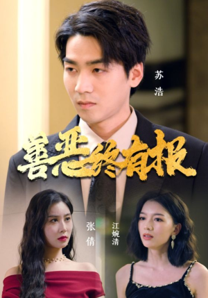 【善恶终有报】15集短剧免费畅享观看