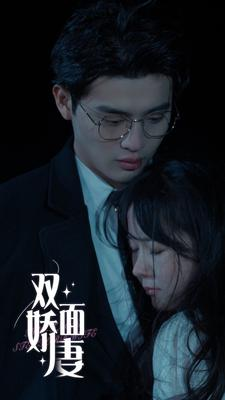 【双面娇妻】84集免费短剧在线乐看