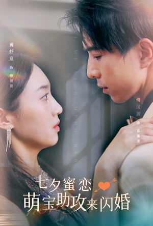 【七夕蜜恋萌宝助攻来闪婚】74集短剧全集免费在线速看