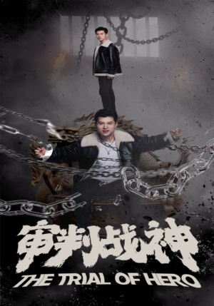 【审判战神】92集免费在线短剧全观看