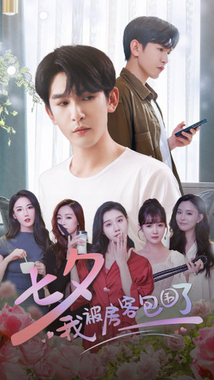 【七夕我被房客包围了】93集精彩短剧在线速看