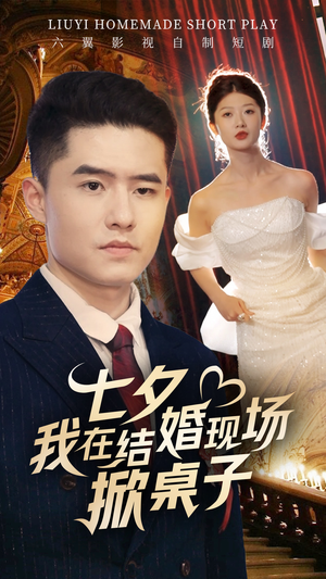 【七夕我在结婚现场掀桌子】81集短剧免费在线观全集
