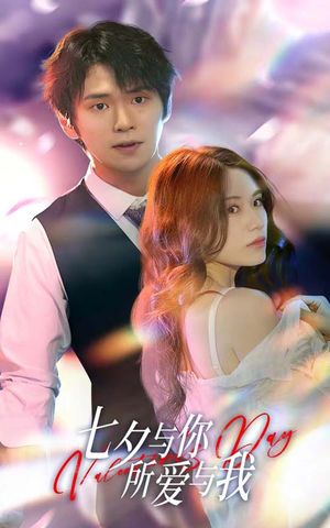 七夕之恋爱进行时（67集）UC网盘在线看