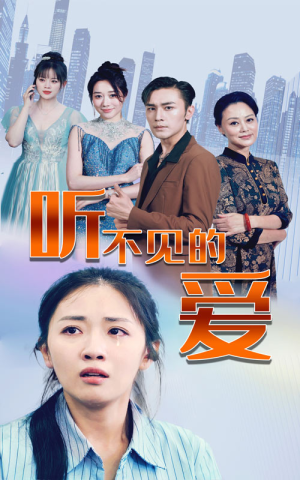 【听不见的爱】69集短剧全集免费在线赏