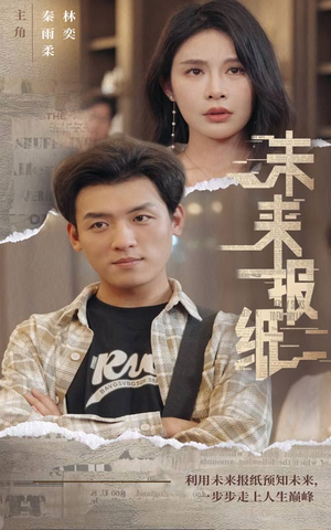 【未来报纸】84集短剧全集免费在线览