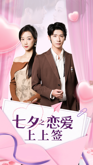 【七夕之恋爱上上签】64集短剧免费在线全集速看