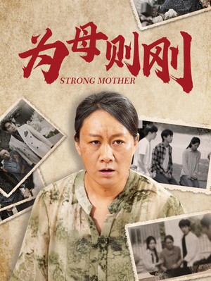 【为母则刚】79集免费短剧在线高清观