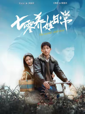 【七零养娃日常】85集免费短剧在线畅快观