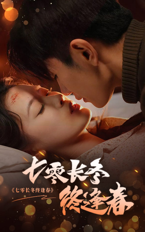 【七零长冬终逢春】61集免费在线短剧全集品看