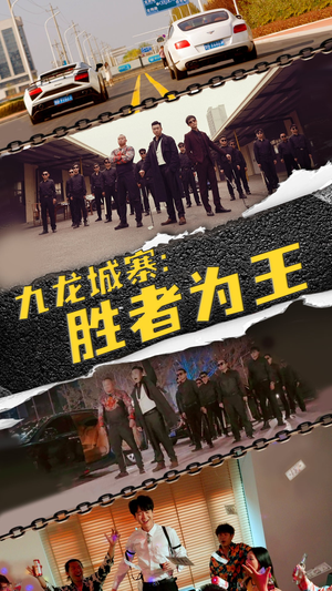 【九龙城寨，胜者为王】64集短剧全集免费畅看