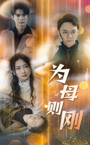 【新版：为母则刚】60集短剧全集免费观看