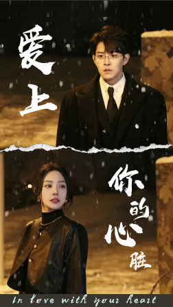【爱上你的心脏】89集短剧全集免费在线直看