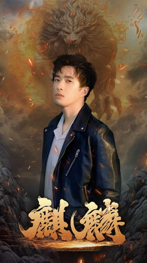 【新麒麟】90集免费短剧在线看完整剧