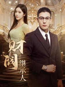 【财阀继承人】91集短剧免费高清在线看