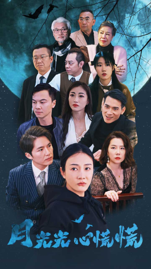 【月光光心慌慌】70集短剧在线免费观览