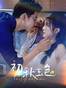 【初秋玉色】97集短剧全集在线高清视看