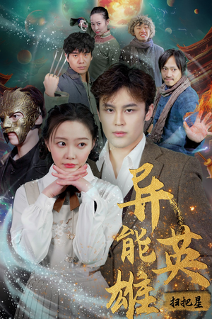 【异能英雄】80集短剧在线免费完整看