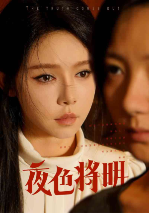 【夜色将明】83集免费短剧在线全集赏看