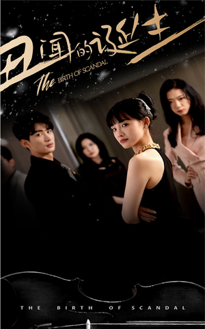 【丑闻的诞生】全集91集短剧免费在线看