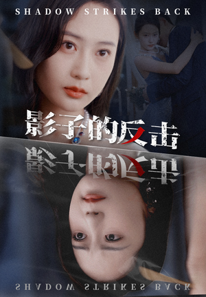 【影子的反击】31集短剧在线免费尽情看
