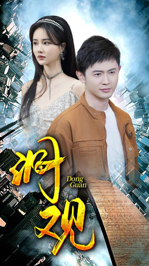 【洞观】83集短剧免费在线随心看